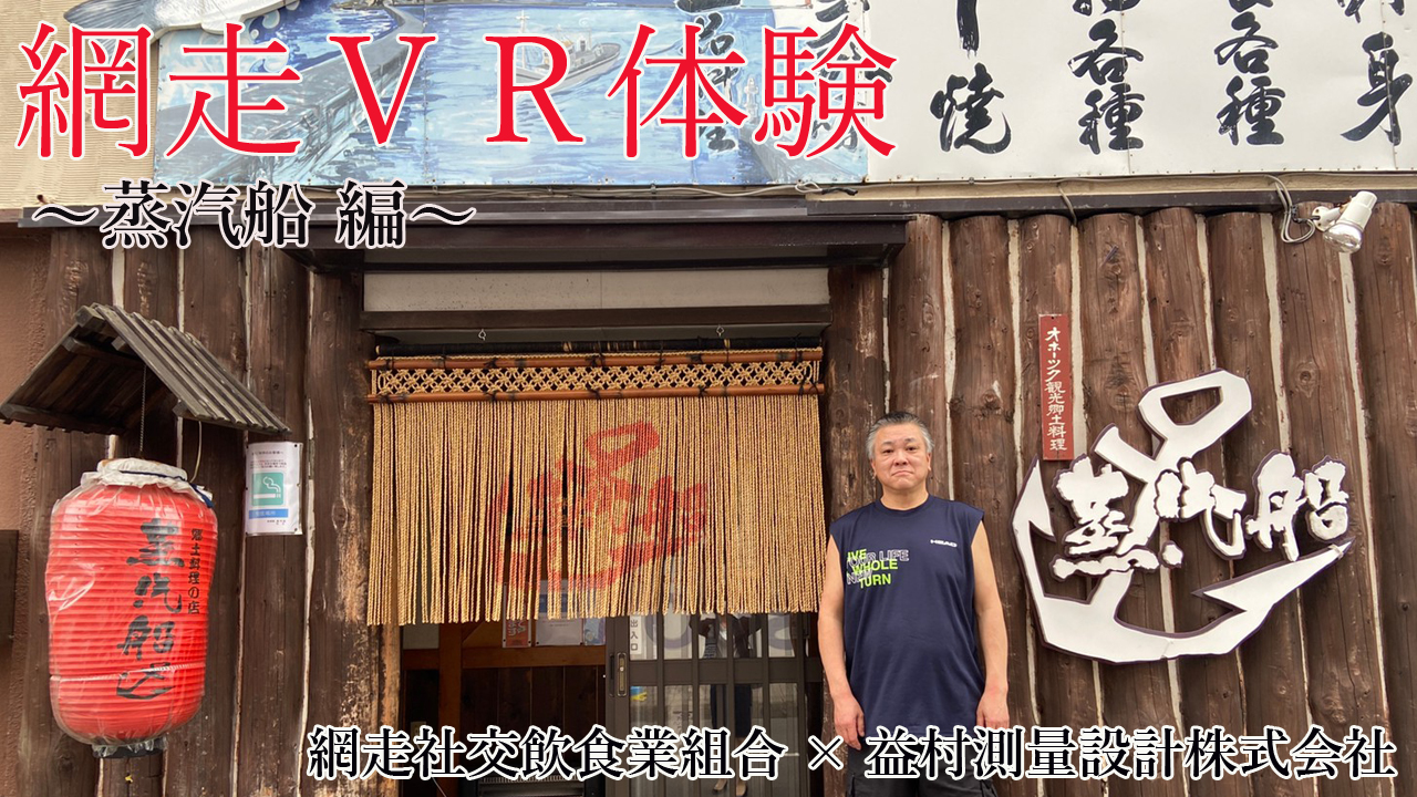 オホーツク観光郷土料理　蒸汽船