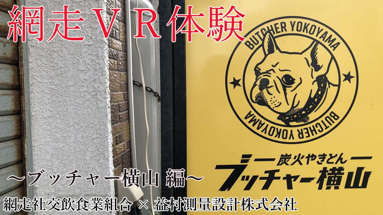 炭火やきとん　ブッチャー横山