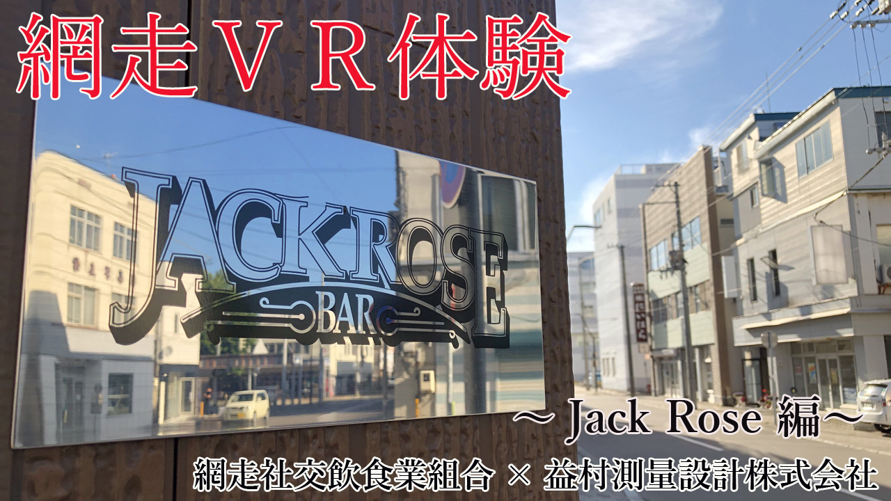 BAR JackRose（ジャックローズ）