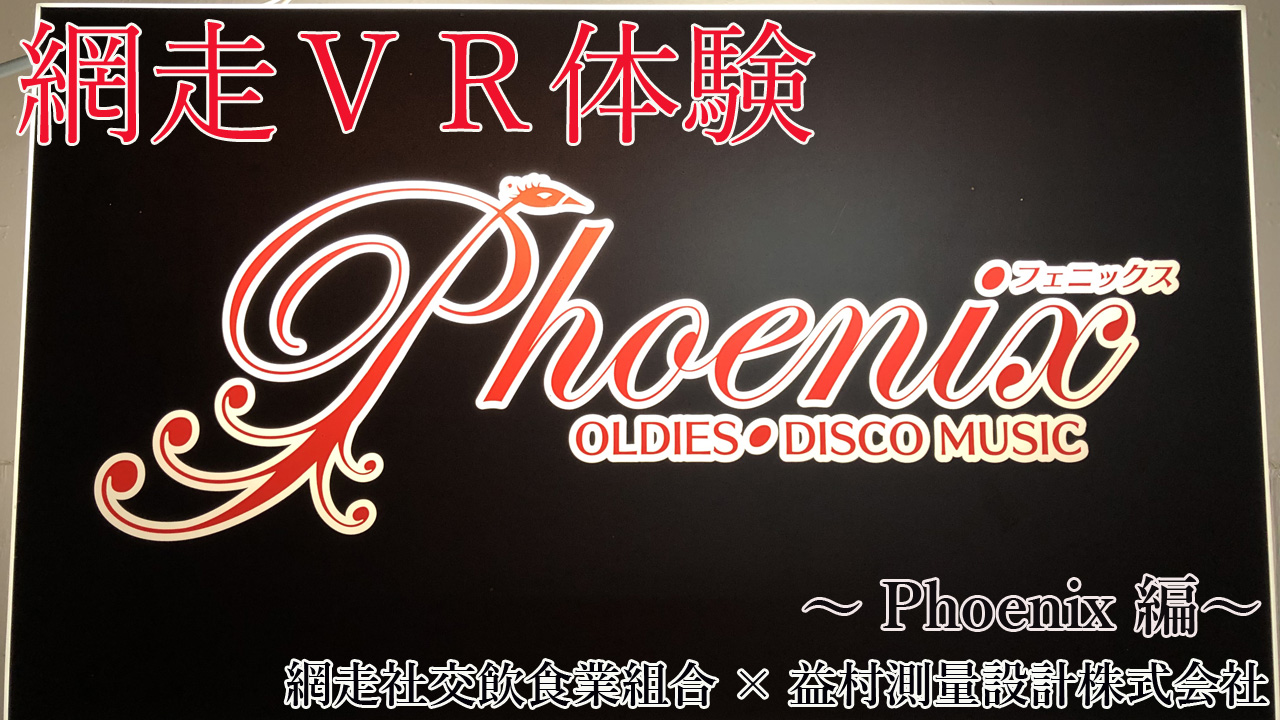 Phoenix（フェニックス）
