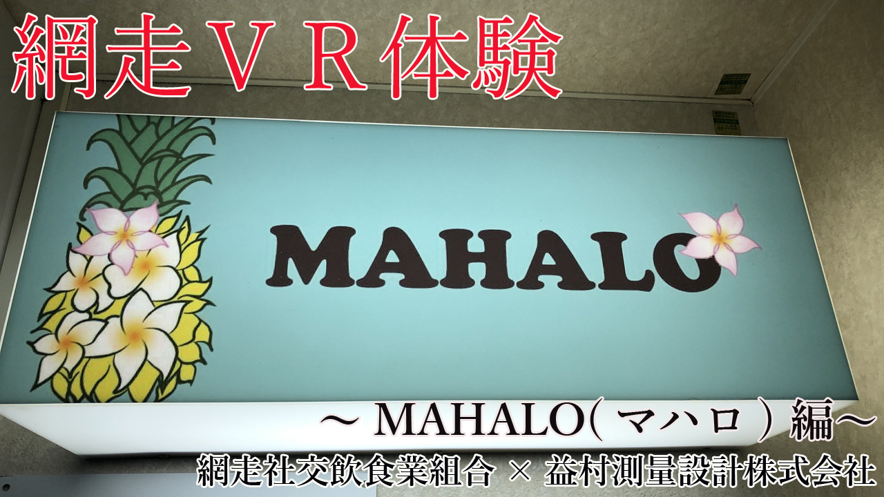 MAHALO（マハロ）