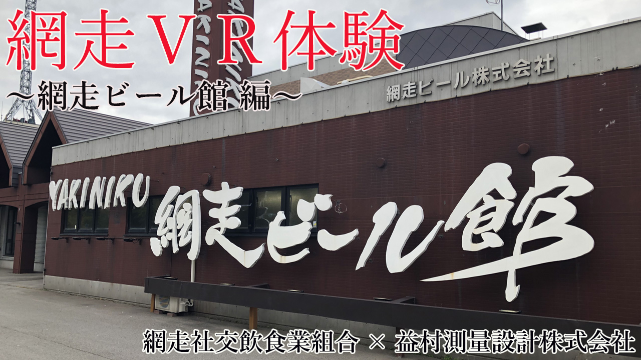 YAKINIKU　網走ビール館