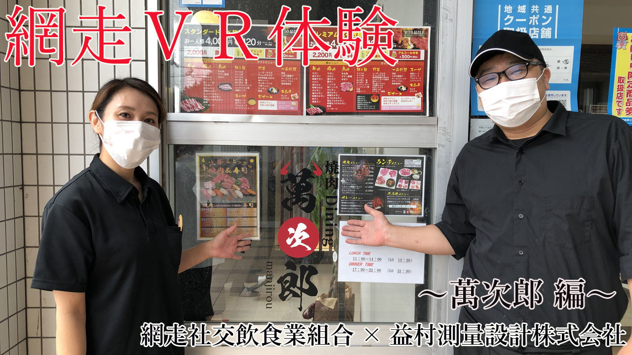 焼肉Dining　萬次郎