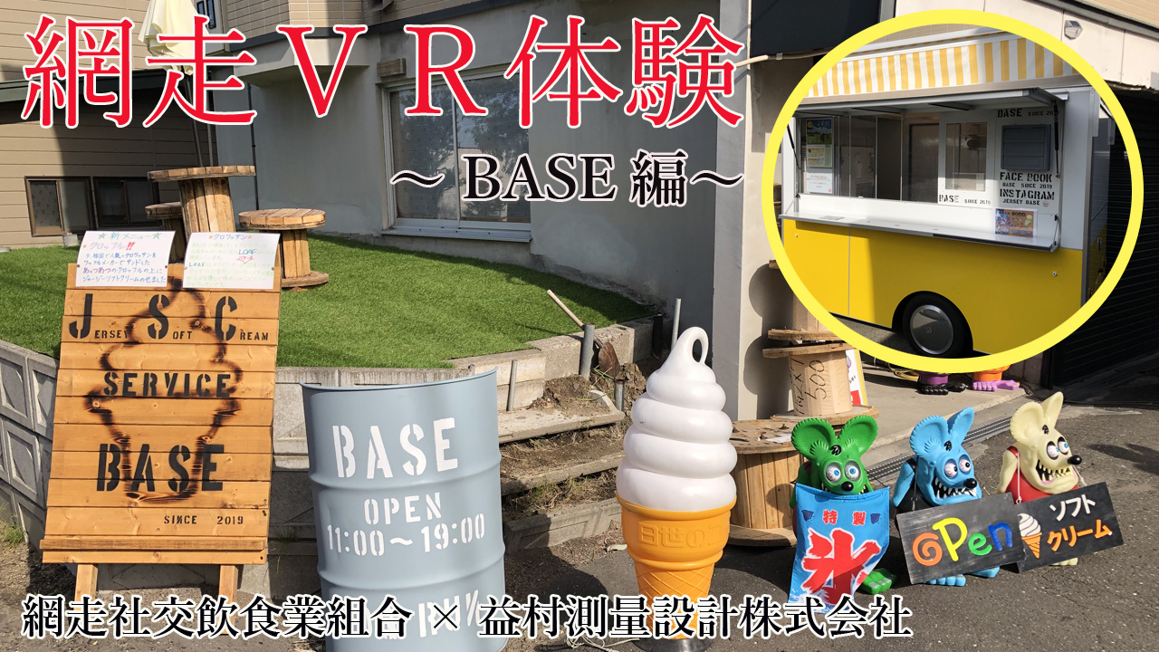 BASE（ベース）