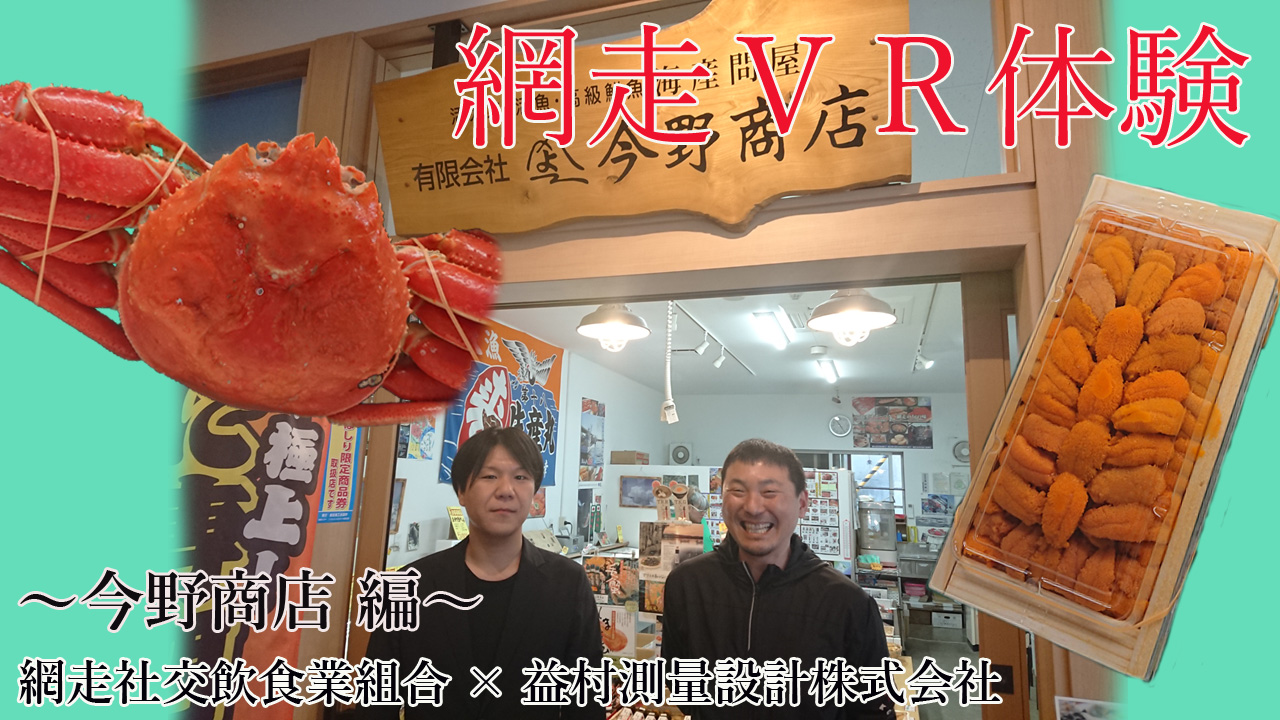 (有)今野商店　網走番屋店