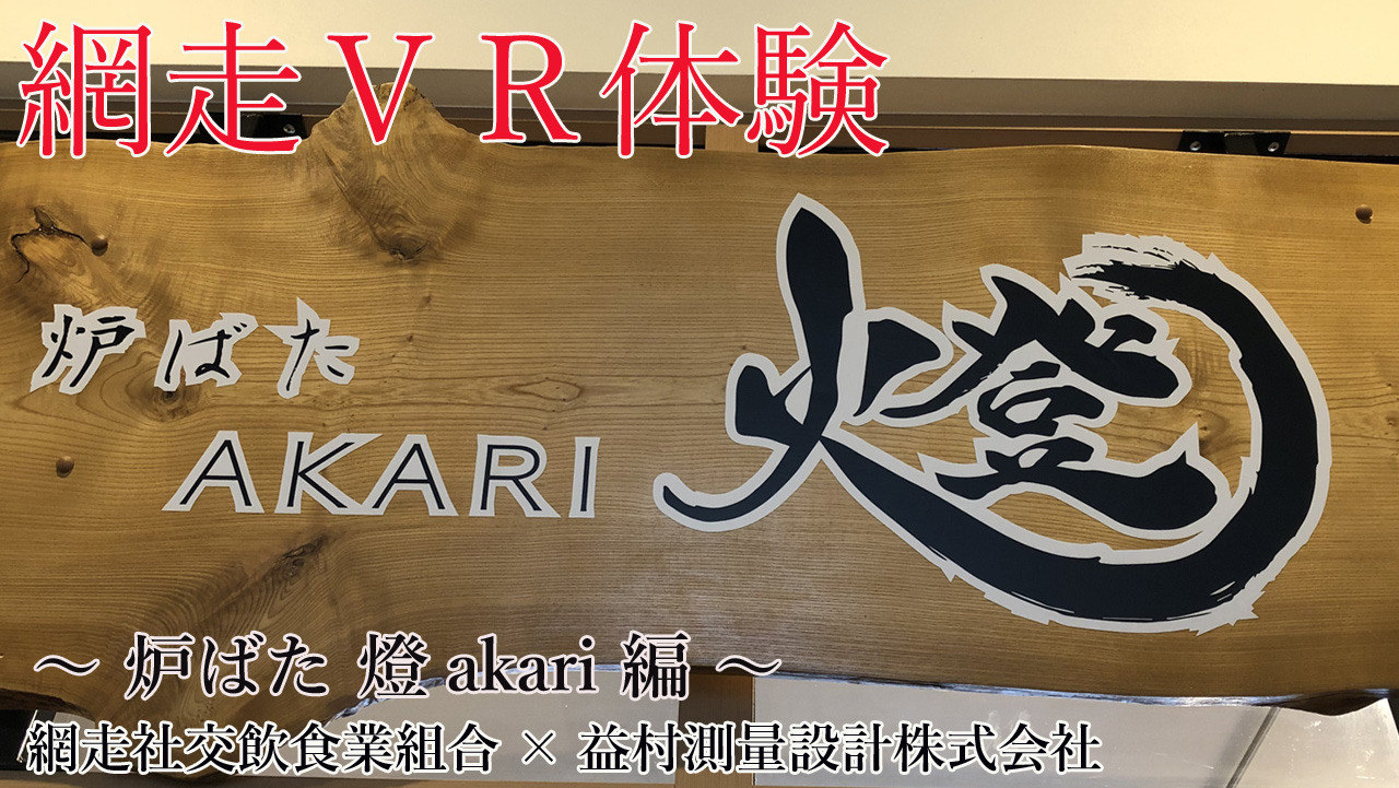 炉ばた 燈akari