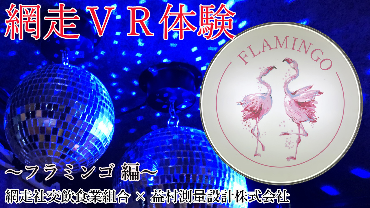 パブ　FLAMINGO（フラミンゴ）