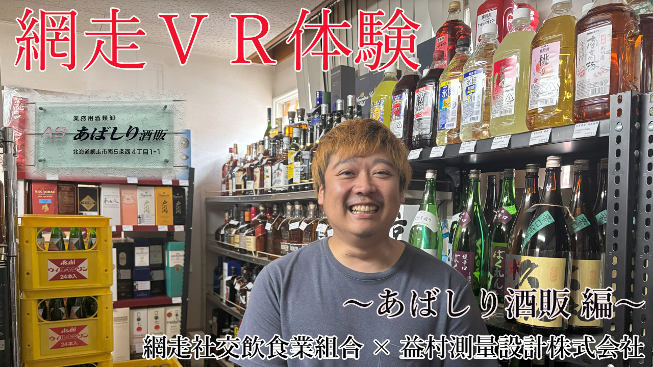 あばしり酒販
